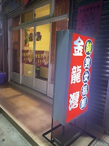 金龍灣養生館