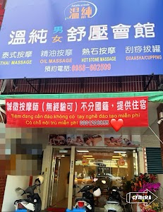 溫純男女舒壓按摩會館