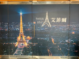 艾菲爾精品美容