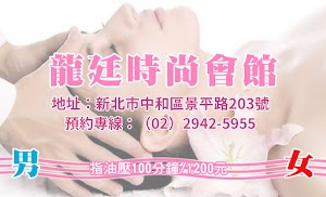 新龍廷時尚會館