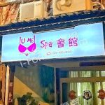 U ME SPA會館2025 02 2865 150x150