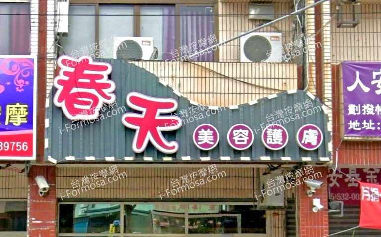 chuntianmeironghufu  768x478