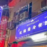 hongqiao 150x150