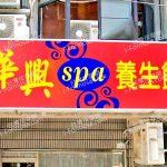 huaxingspa 150x150