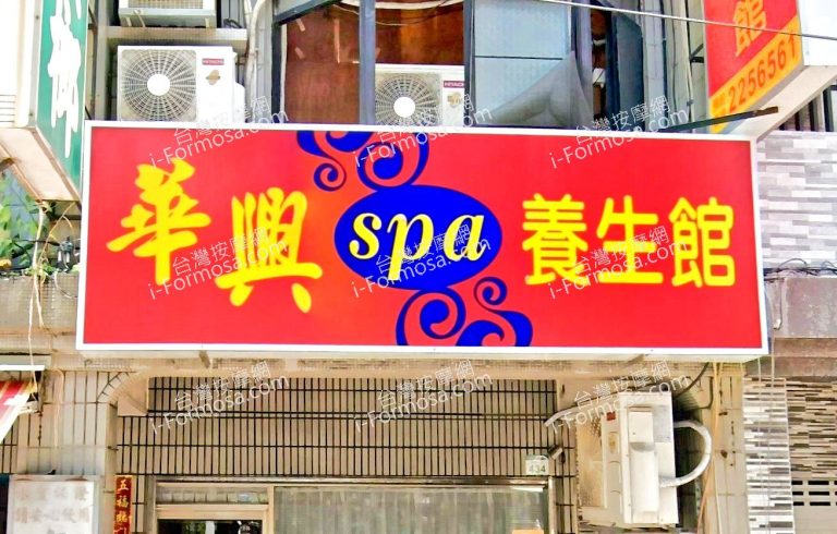 huaxingspa 768x490