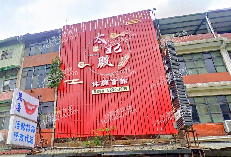 taifeidianxiuxianhuiguan 1 768x524