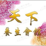 tianxiazutiyangshengguan 150x150