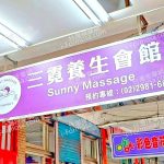三霓養生會館Sunny Massage 4 150x150