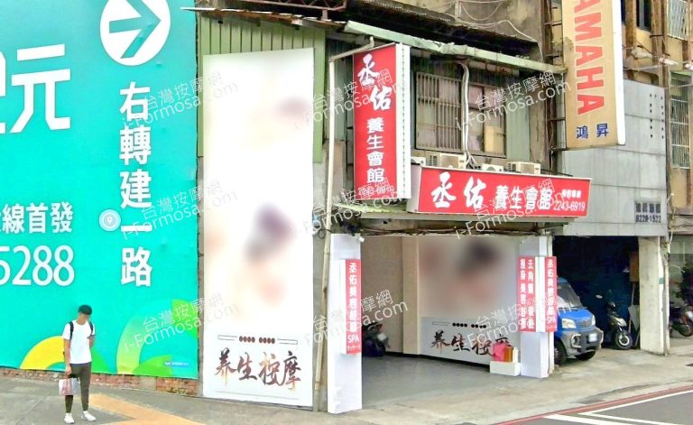 丞佑養生會館 1 768x471