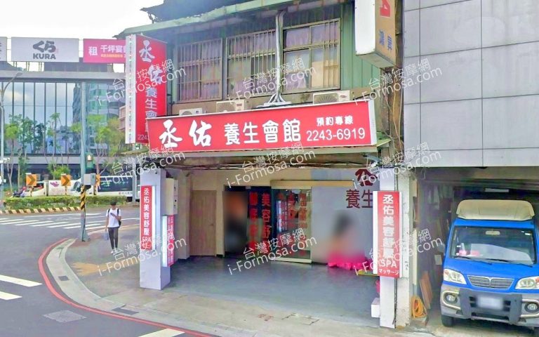 丞佑養生會館 2 768x480