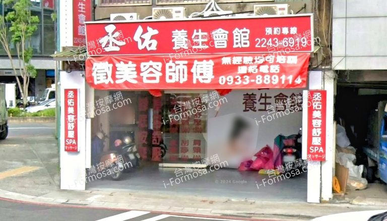 丞佑養生會館 3 768x440