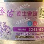 丞佑養生會館 4632807383219168409 n 150x150