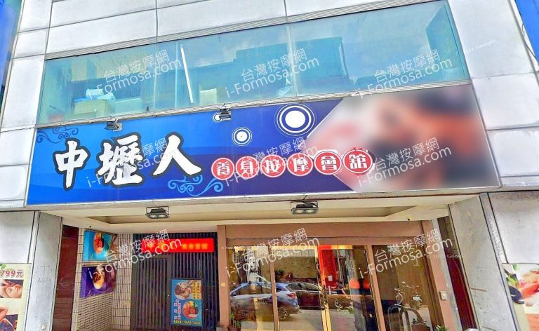 中壢人養身按摩會館 1 1 768x472
