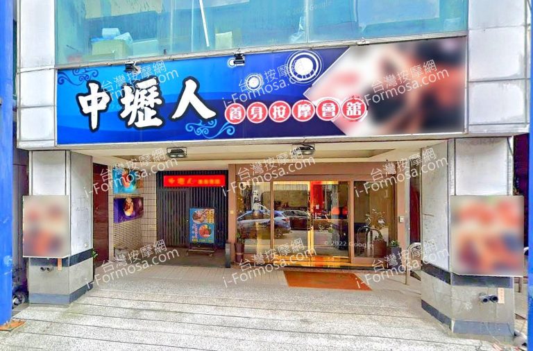 中壢人養身按摩會館 2 1 768x506