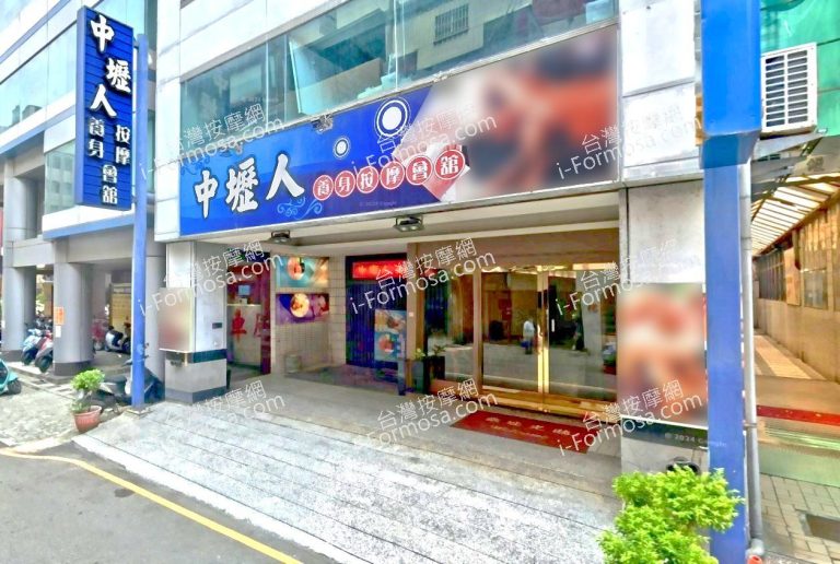 中壢人養身按摩會館 3 1 768x516