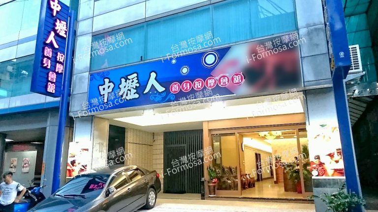 中壢人養身按摩會館 3 768x432