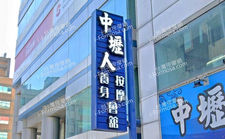 中壢人養身按摩會館 4 768x475