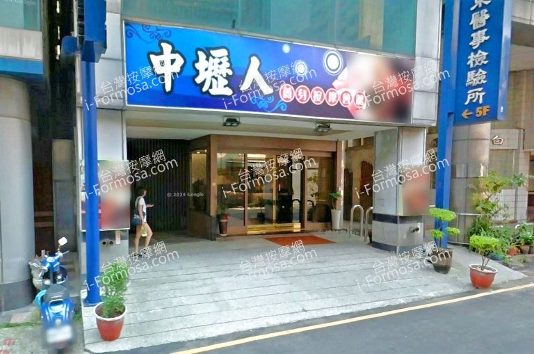 中壢人養身按摩會館 5 768x509