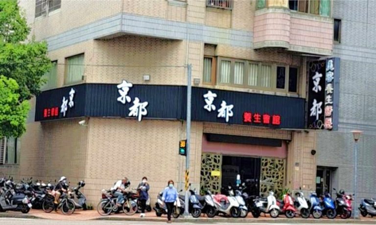 京都養生會館 1 1 768x461