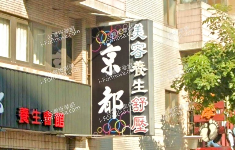 京都養生會館 3 1 768x489