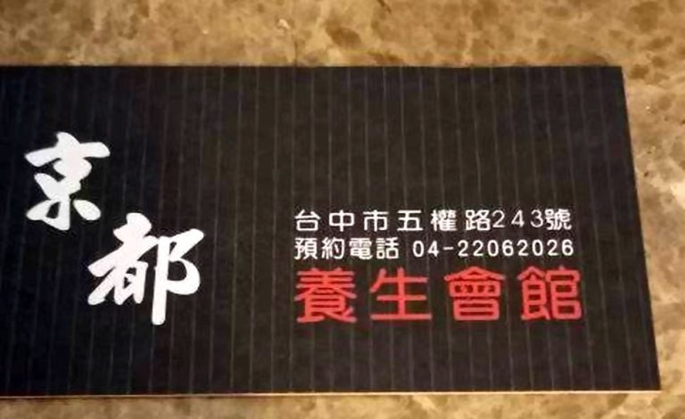 京都養生會館1008 n 768x470