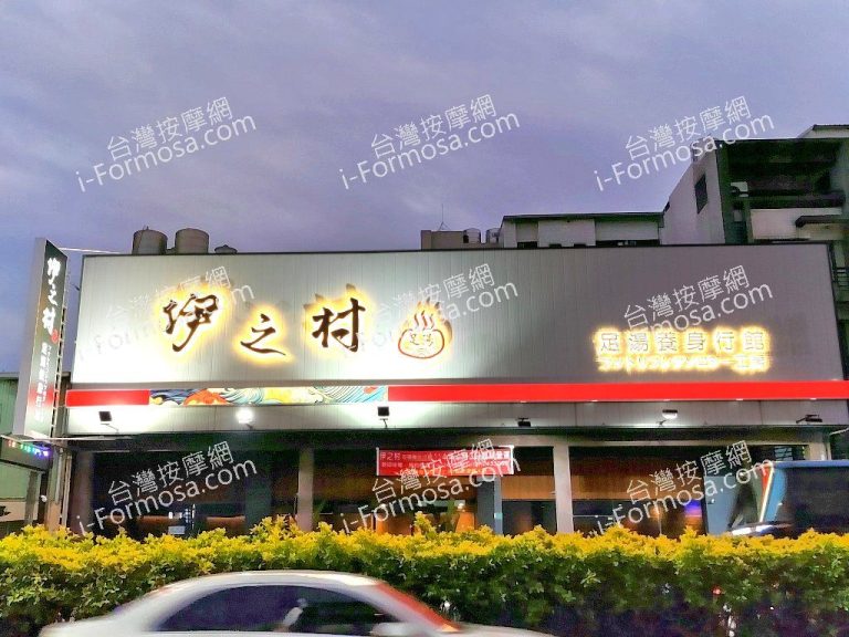 伊之村足湯養身行館953681 n 768x576