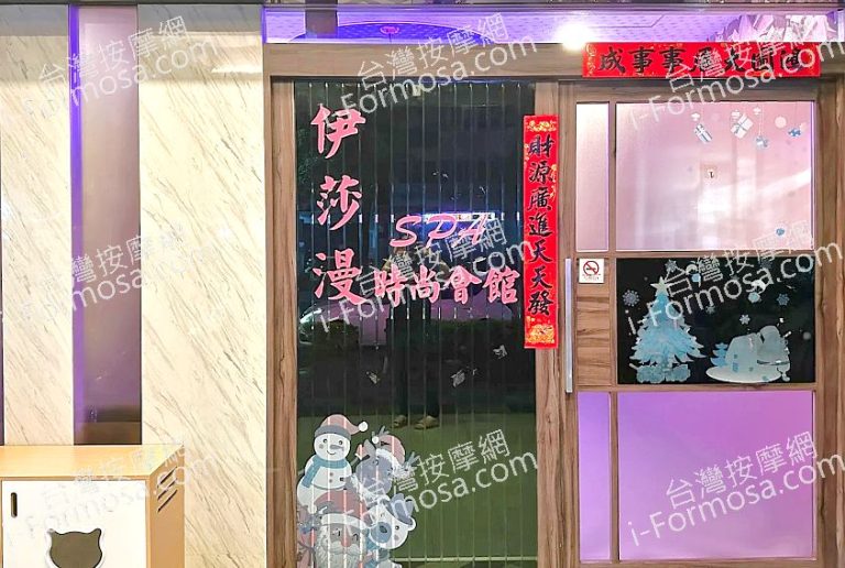 伊莎漫SPA會館 1 768x516