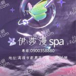 伊莎漫SPA會館55758 n 150x150