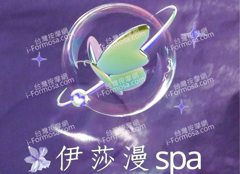 伊莎漫SPA會館 10130158 n 768x558