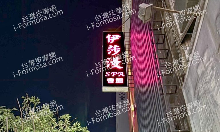 伊莎漫SPA會館s8z 768x462