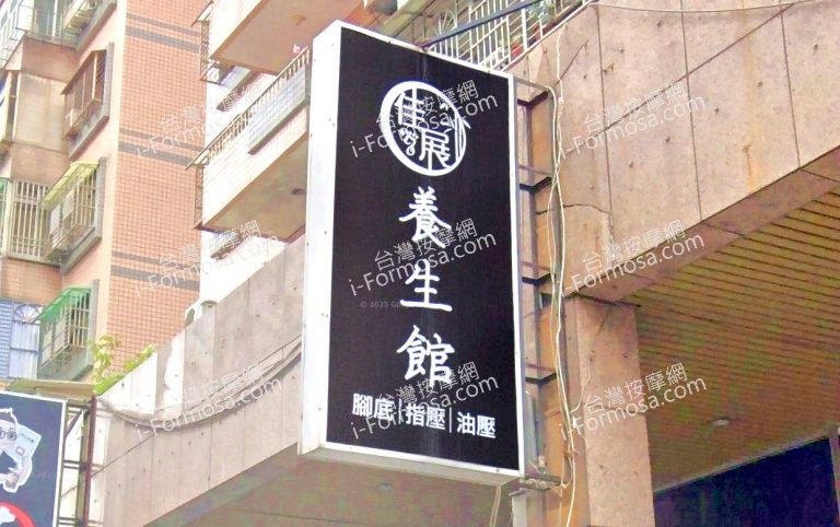 佳展足體養生館 1 768x482