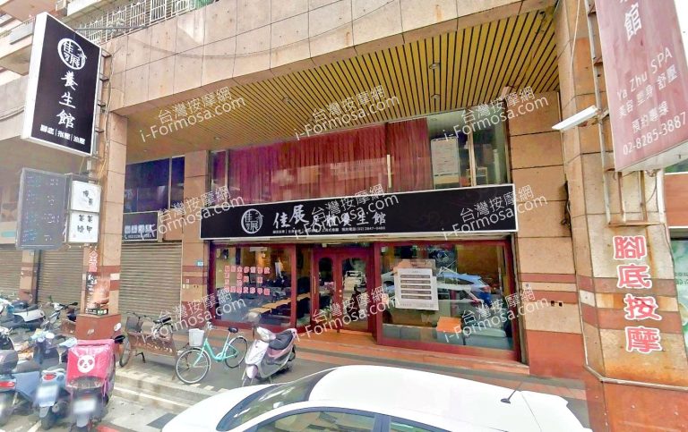 佳展足體養生館 2 768x483