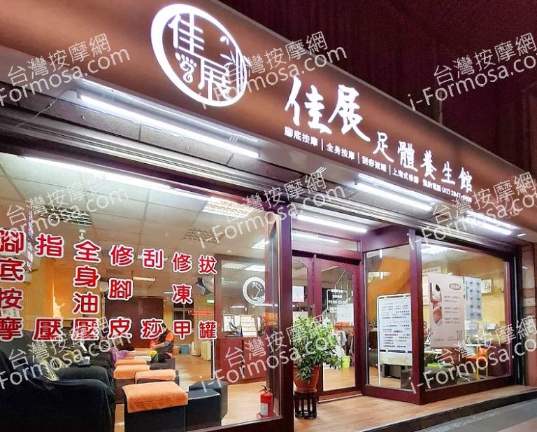 佳展足體養生館 768x617