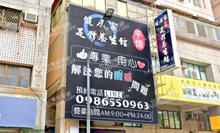 健康家平價足體養生館 1 768x466