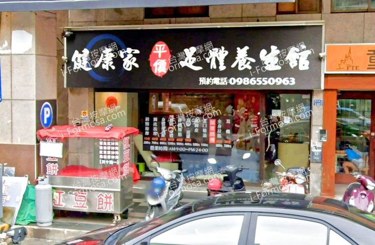健康家平價足體養生館 2 768x502