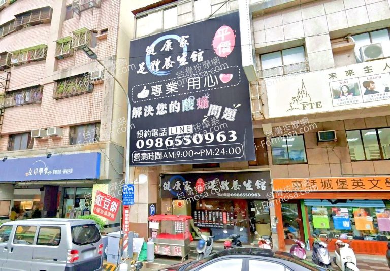 健康家平價足體養生館 3 768x534