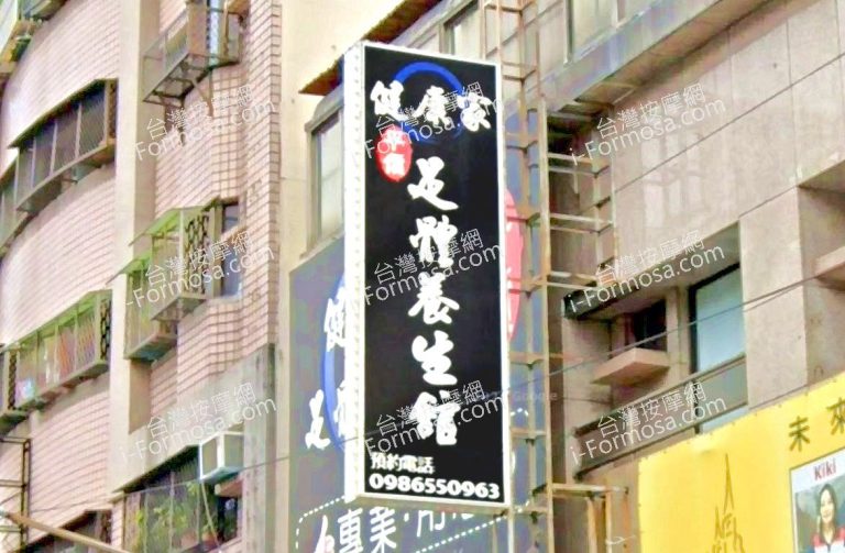 健康家平價足體養生館 4 768x503