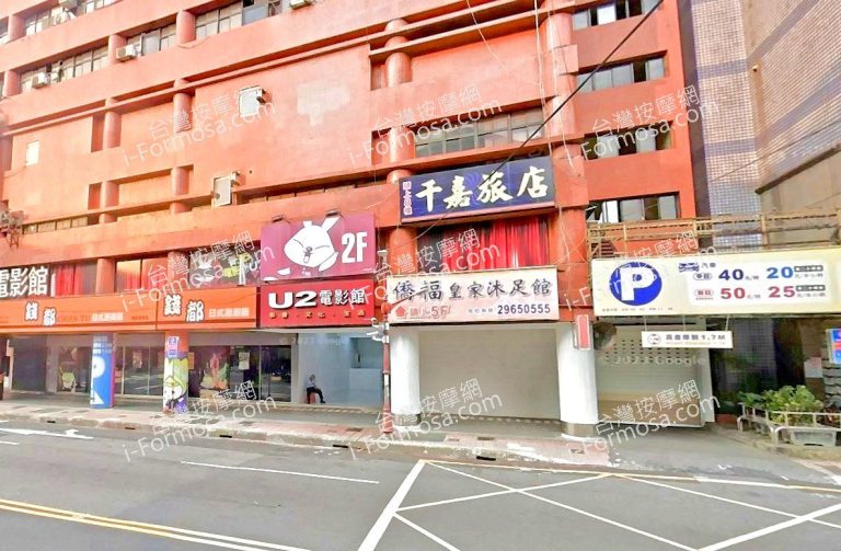 僑福皇家沐足館 2 768x503