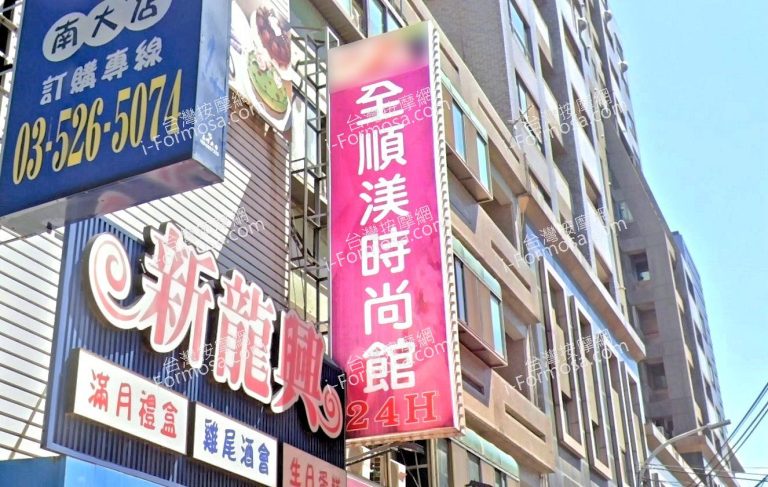 全順渼時尚館新竹 4 768x487