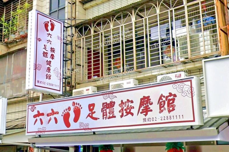 六六足體按摩館 1 1 768x509
