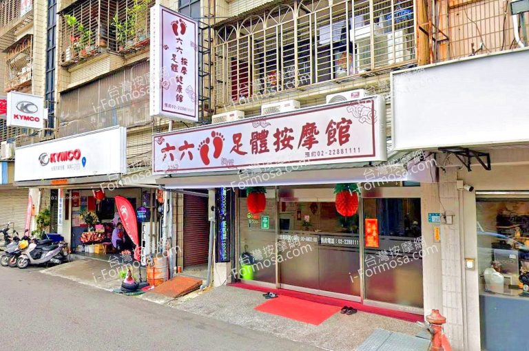 六六足體按摩館 2 1 768x510