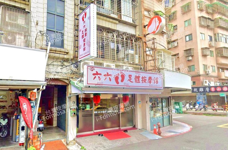 六六足體按摩館 3 768x506