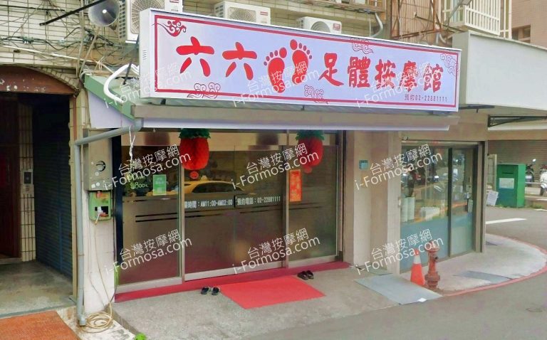 六六足體按摩館 4 768x478