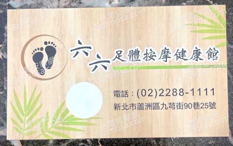 六六足體按摩館602708784 n 768x483