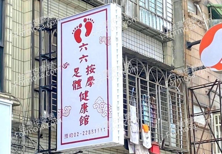 六六足體按摩館854225602 n 768x533