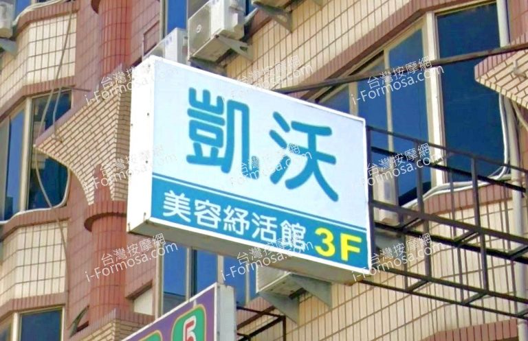 凱沃SPA美容 2 768x497