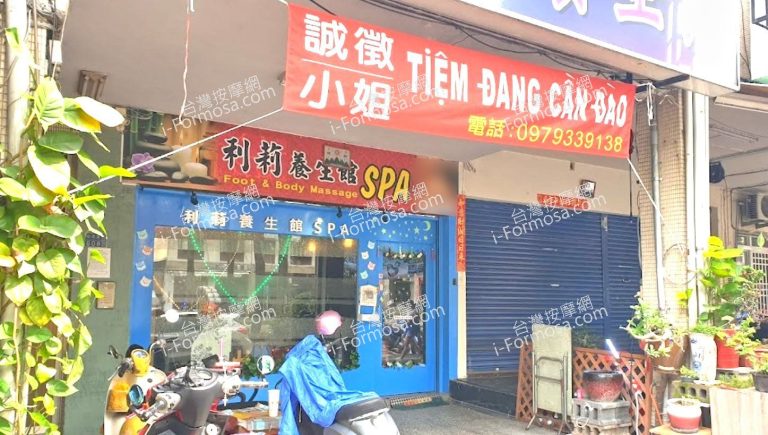 利莉養生館 1 768x435