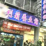 利莉養生館 2 150x150