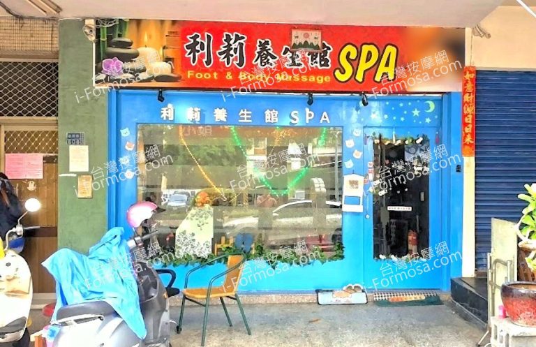利莉養生館 3 768x497