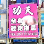 功夫經絡男女養神館 1 150x150